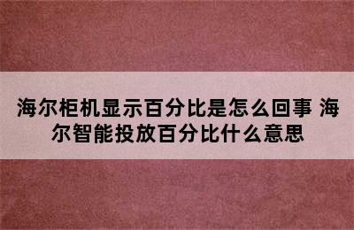 海尔柜机显示百分比是怎么回事 海尔智能投放百分比什么意思